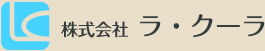 株式会社ラ・クーラ