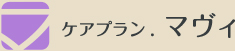 ケアプラン、マヴィ