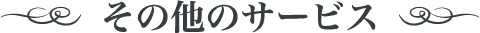 その他のサービス