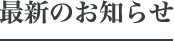 最新のお知らせ